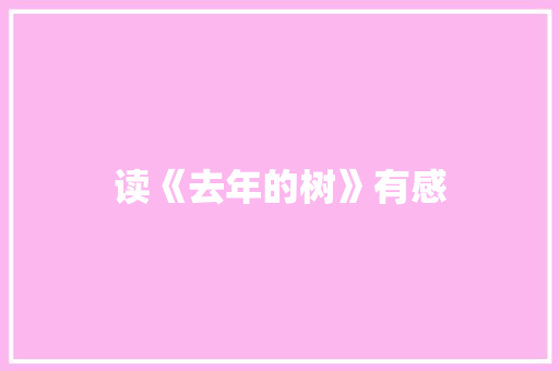 读《去年的树》有感