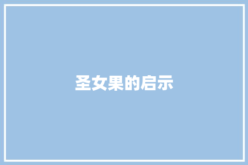 圣女果的启示