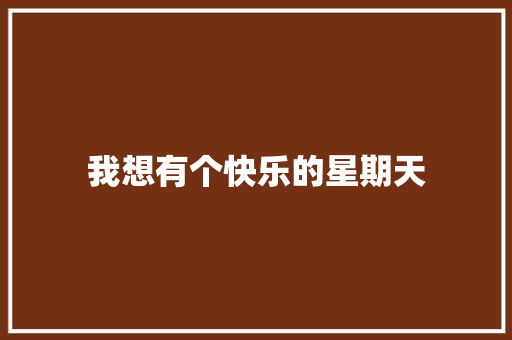 我想有个快乐的星期天