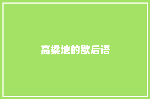 高梁地的歇后语