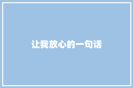 让我放心的一句话