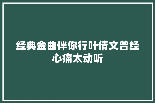 经典金曲伴你行叶倩文曾经心痛太动听