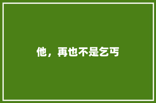 他，再也不是乞丐