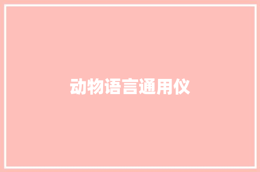 动物语言通用仪