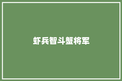 虾兵智斗蟹将军