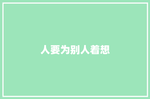 人要为别人着想