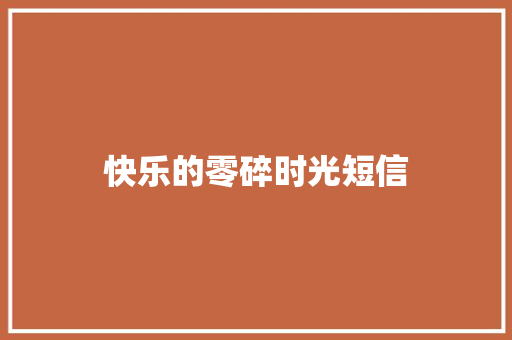 快乐的零碎时光短信