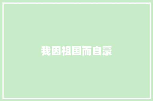 我因祖国而自豪