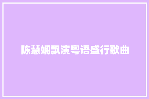 陈慧娴飘演粤语盛行歌曲