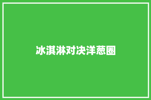 冰淇淋对决洋葱圈