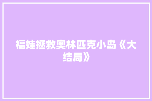 福娃拯救奥林匹克小岛《大结局》