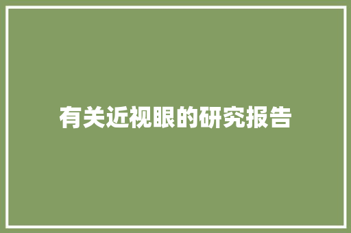 有关近视眼的研究报告