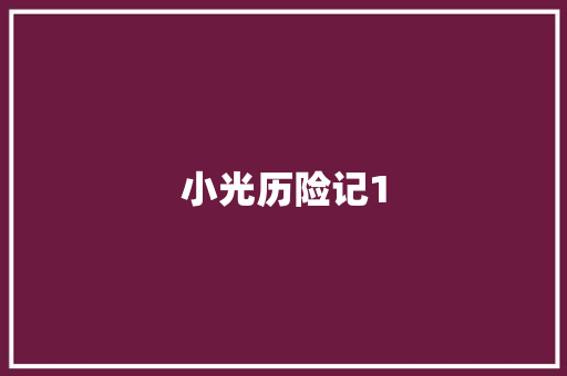 小光历险记1