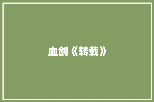 血剑《转载》