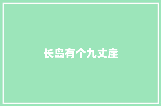 长岛有个九丈崖