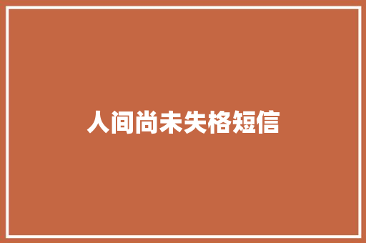 人间尚未失格短信