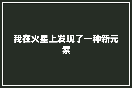 我在火星上发现了一种新元素