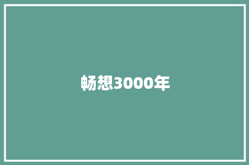 畅想3000年