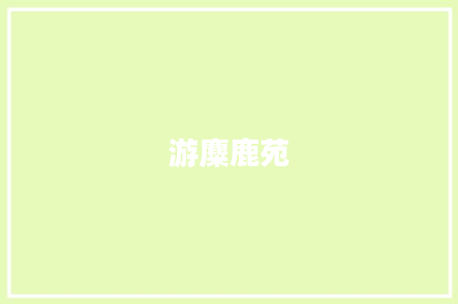 游麋鹿苑