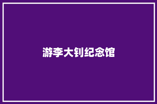 游李大钊纪念馆