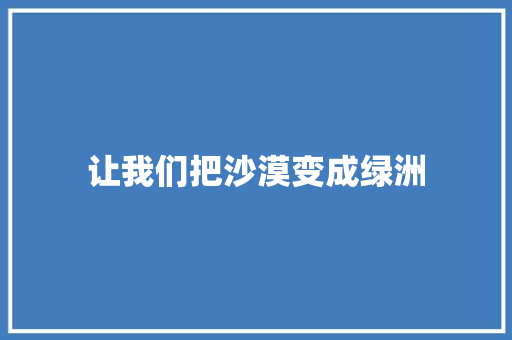 让我们把沙漠变成绿洲