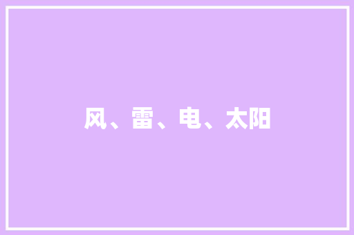风、雷、电、太阳