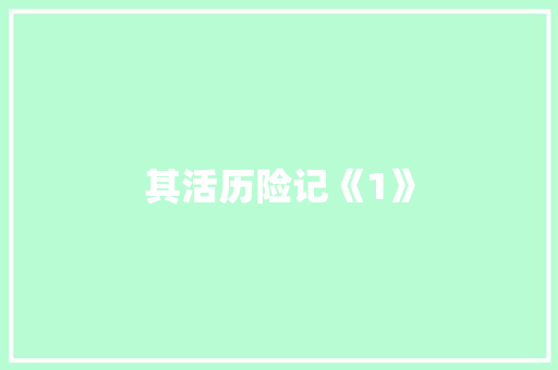 其活历险记《1》 知识百科