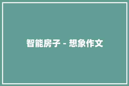 智能房子 - 想象作文