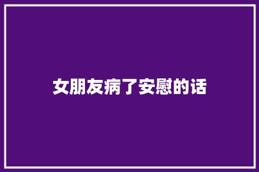 女朋友病了安慰的话