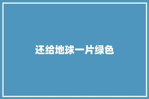 还给地球一片绿色