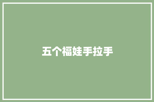 五个福娃手拉手