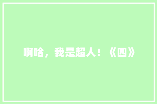 啊哈，我是超人！《四》