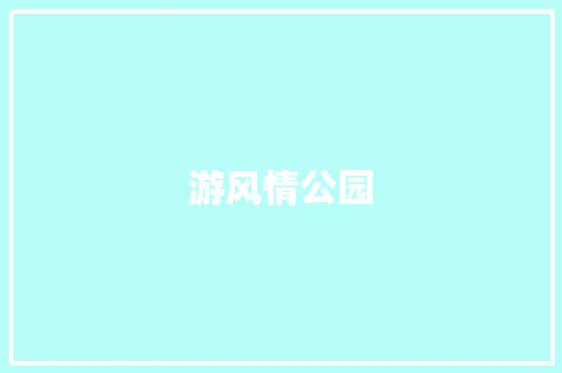 游风情公园
