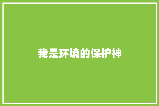 我是环境的保护神