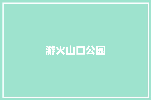 游火山口公园