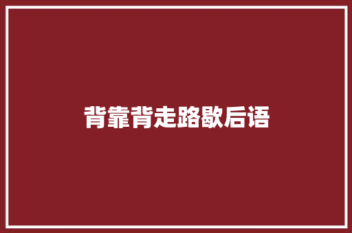 背靠背走路歇后语 知识百科