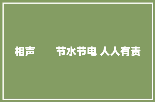 相声　　节水节电 人人有责