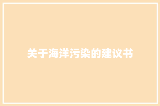 关于海洋污染的建议书