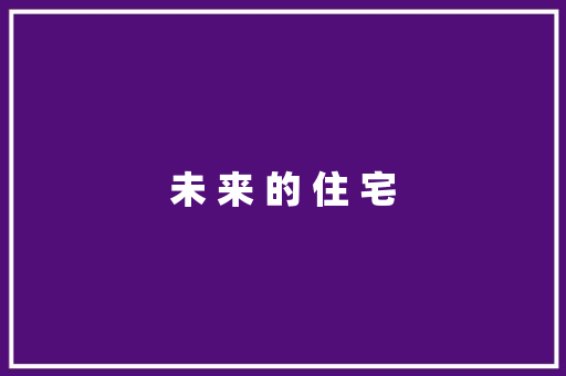 未 来 的 住 宅