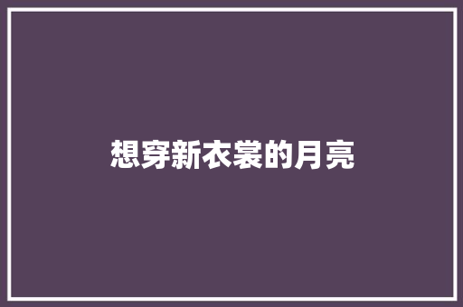 想穿新衣裳的月亮