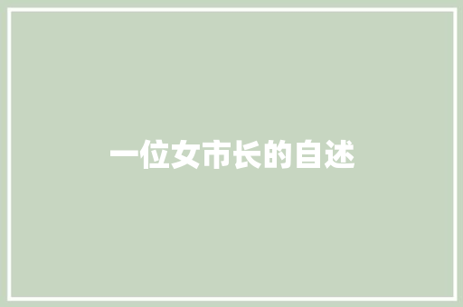一位女市长的自述