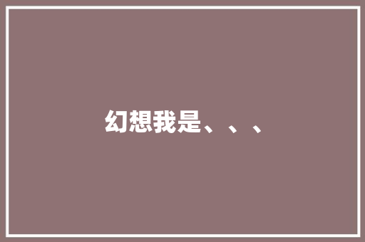 幻想我是、、、