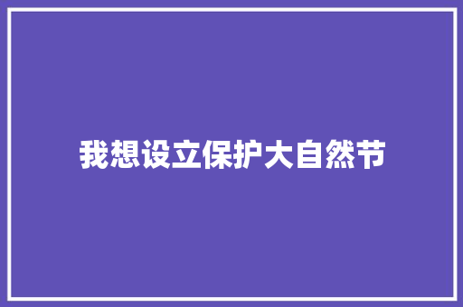 我想设立保护大自然节