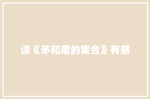 读《矛和盾的集合》有感