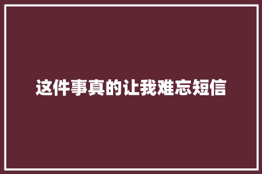 这件事真的让我难忘短信