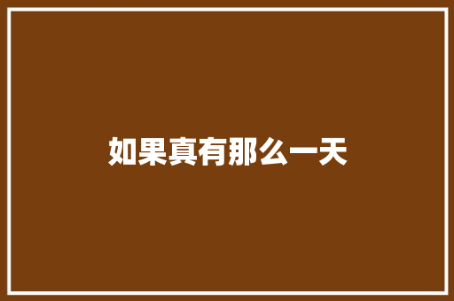 如果真有那么一天