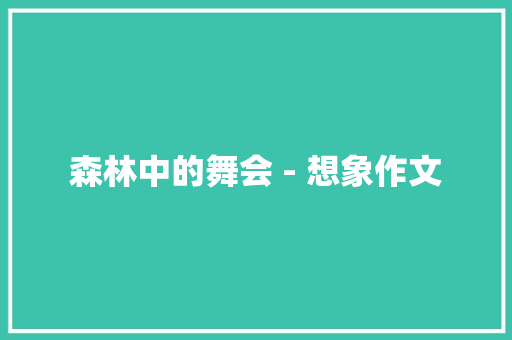 森林中的舞会 - 想象作文