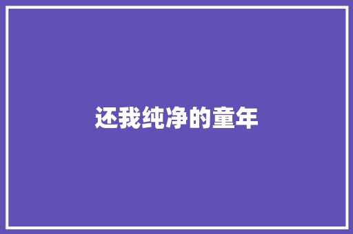还我纯净的童年