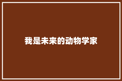 我是未来的动物学家