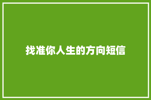 找准你人生的方向短信